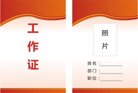 工作证
