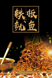 铁板鱿鱼