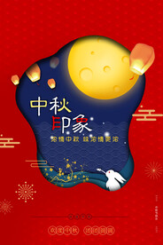 中秋海报