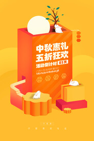 中秋海报