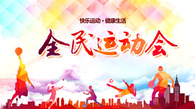全民运动会