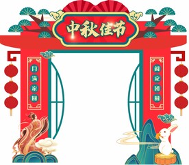 中秋拱门