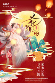 花好月圆海报