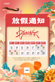 中秋快乐 放假通知