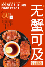 无蟹可及