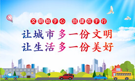 创建文明城市