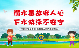 珍爱生命  远离溺水