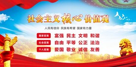 社会主义核心价值观