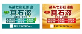 真石漆不干胶海报