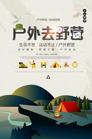 简洁户外去野营海报