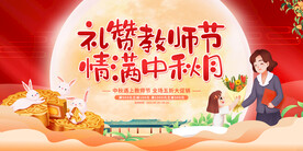 教师节中秋节