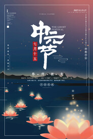 中元节海报