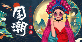 国潮