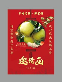 博望黄金梨邀请函