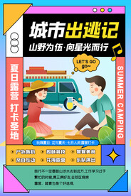 城市出逃记简约孟菲斯露营海报