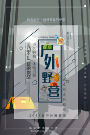 简约大气户外野营创意海报