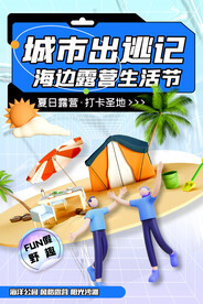 简约酸性夏日露营海报城市出逃记