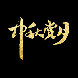 中秋节字体元素