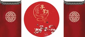 中式婚礼迎宾区 中式舞台背景
