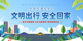 文明出行安全回家