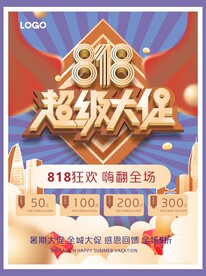 818促销活动狂欢