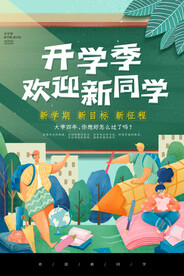 开学季海报 