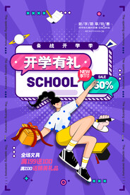 开学季海报 