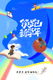 开学季海报 