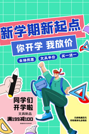 开学季海报 