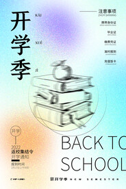 开学季海报