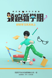 开学季海报 