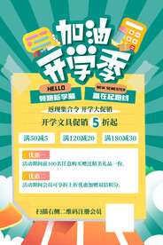 开学季海报 