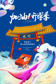 开学季海报 