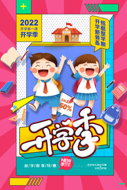 开学季海报 