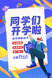 开学季海报 