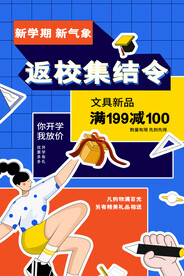开学季海报 
