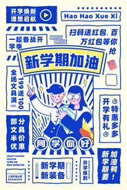 开学季海报 