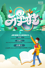 开学季海报 