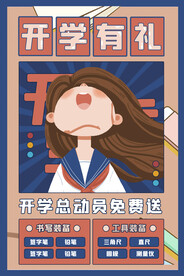 开学季海报 