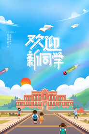 开学季海报
