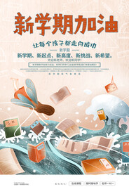 开学季海报