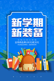 开学季海报 