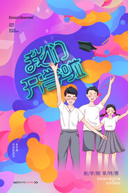 开学季海报 