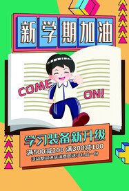 开学季海报 