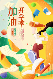 开学季海报