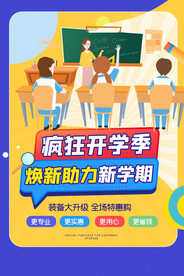 开学季海报