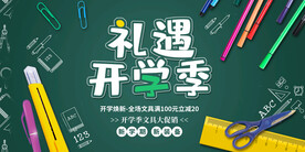开学季海报