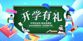 开学季海报