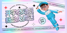 开学季海报 