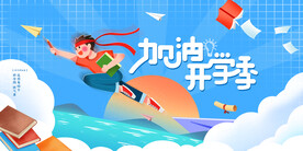 开学季海报